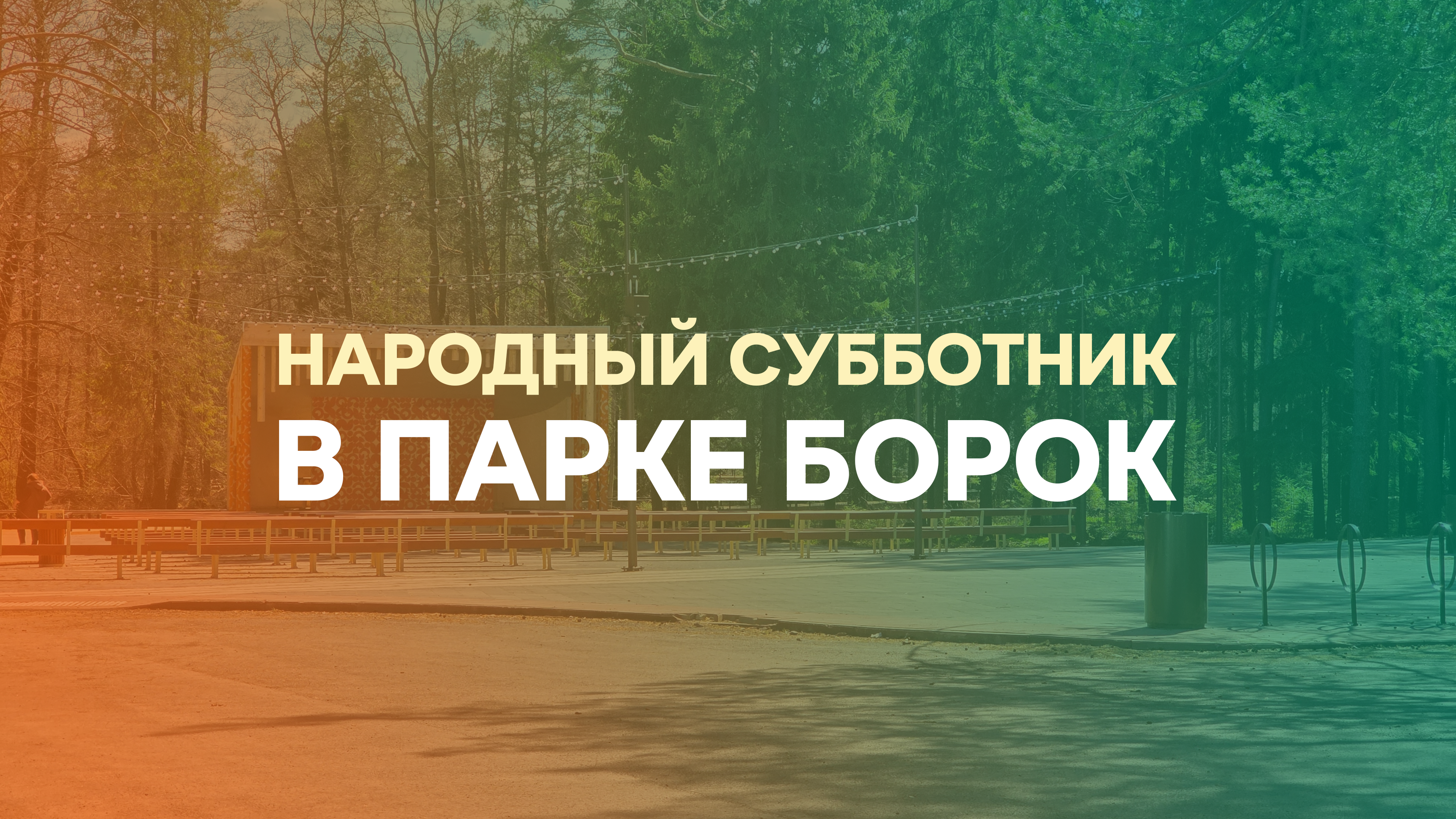 Народный субботник