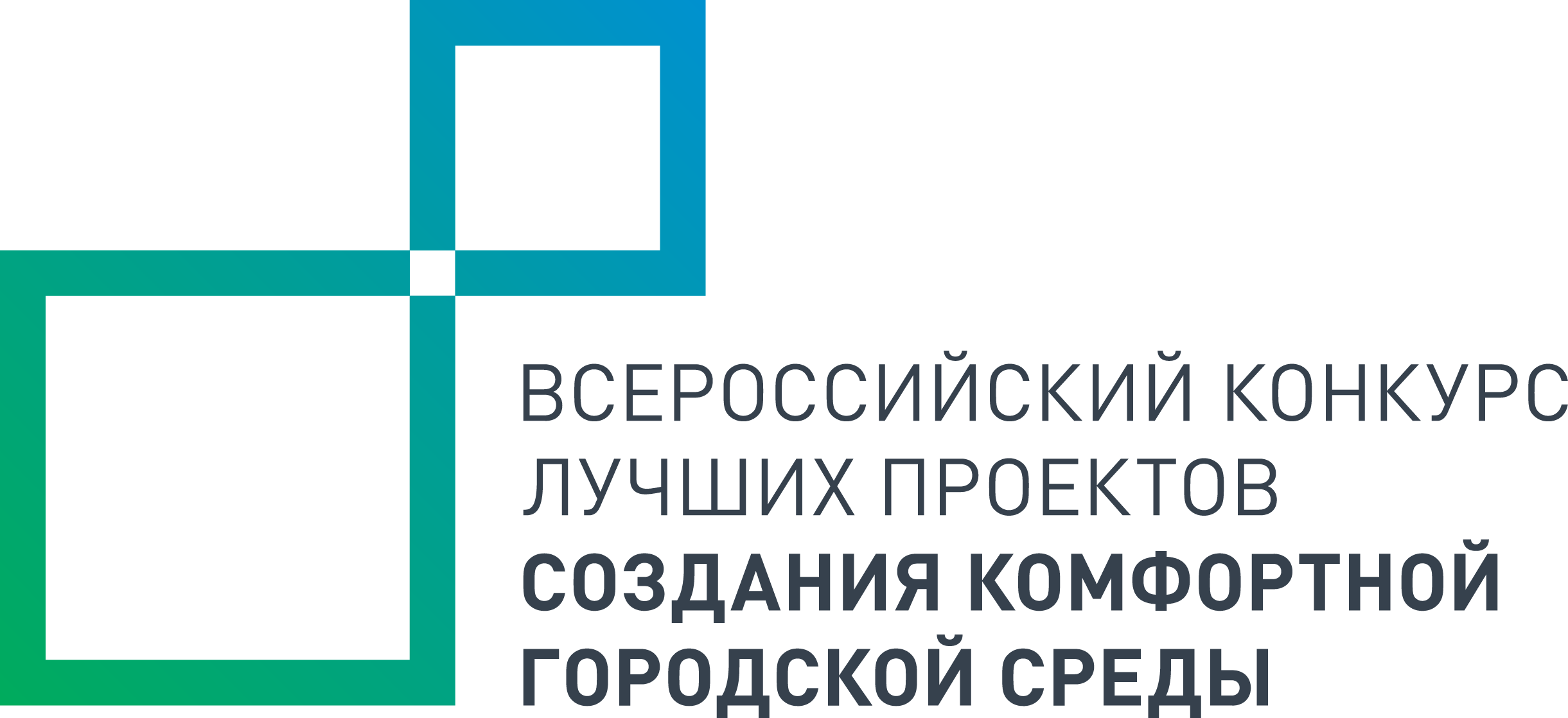 Всероссийский конкурс лучших проектов создания комфортной городской среды